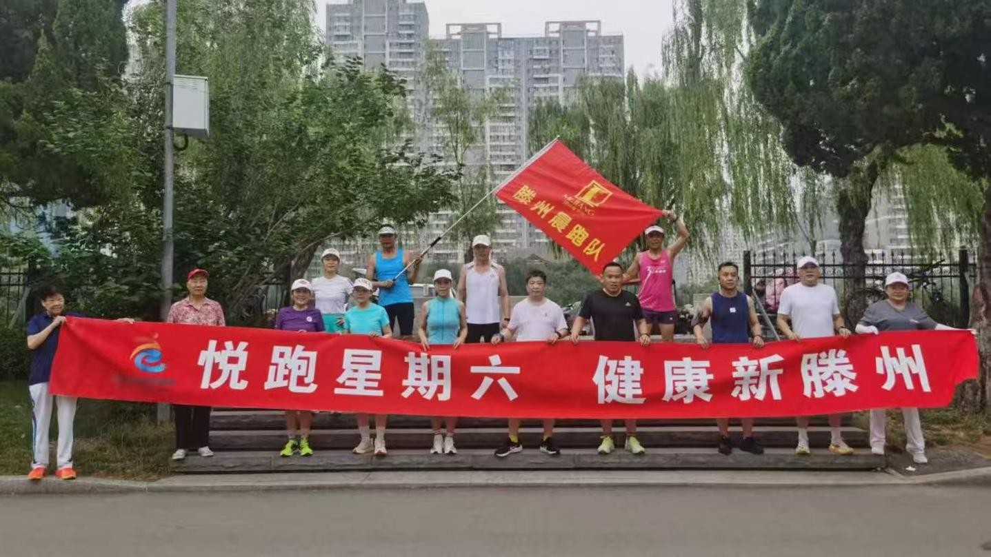 滕州晨跑队1