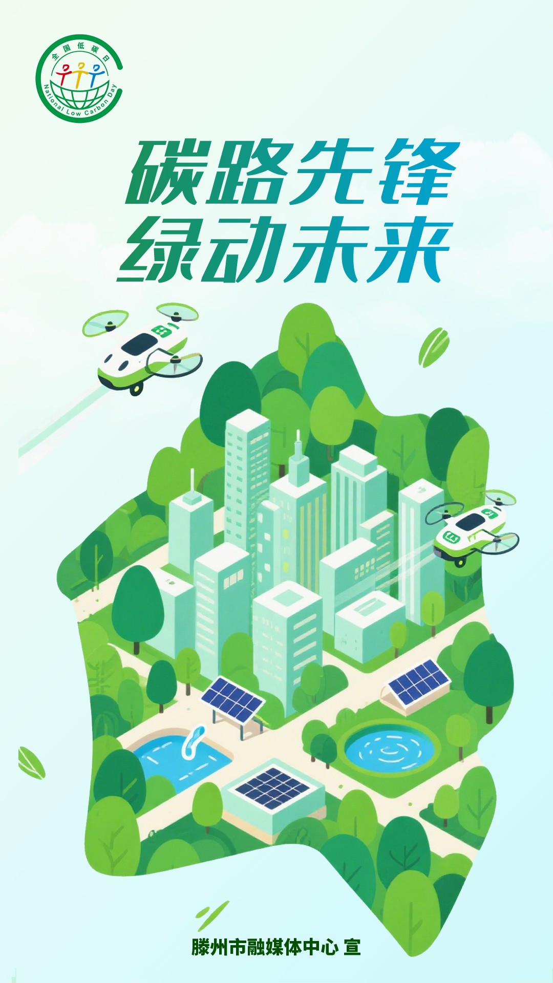 碳路先锋-绿动未来-海报