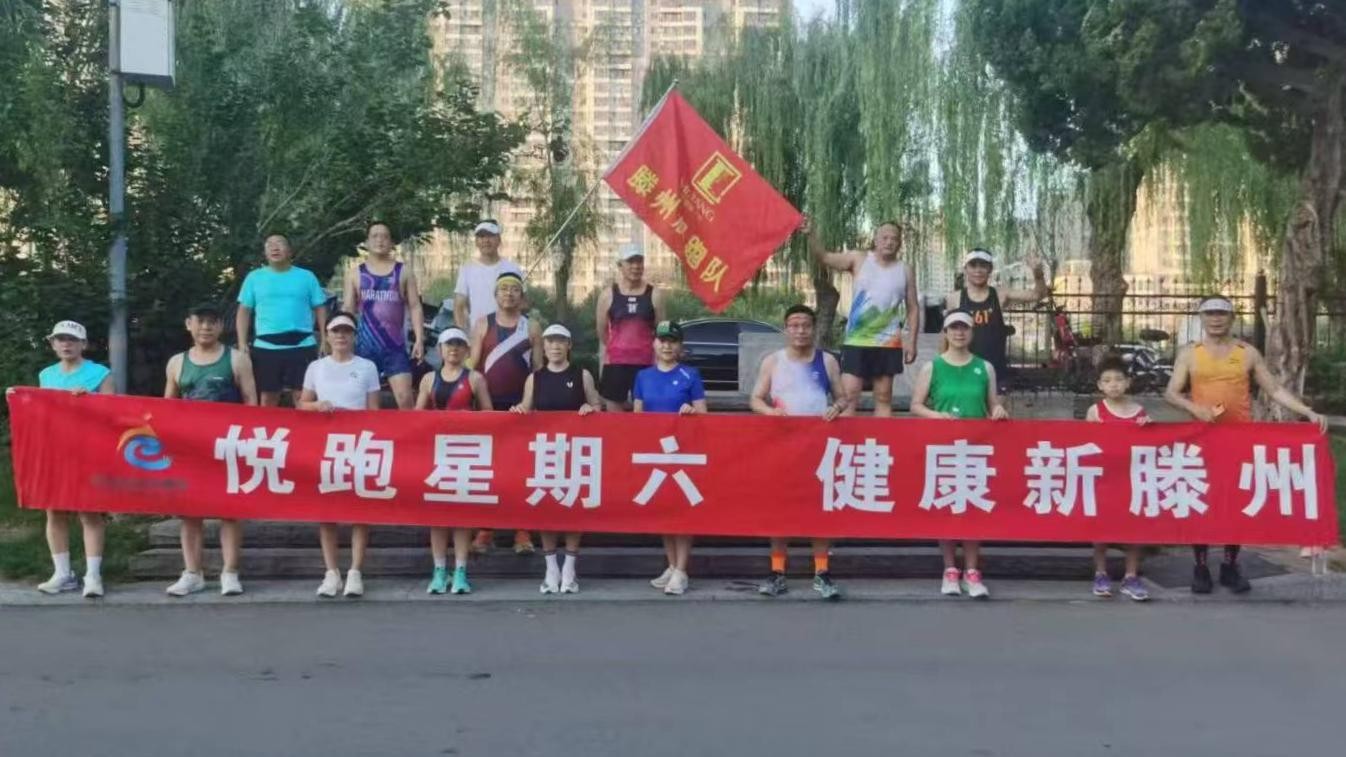 滕州晨跑队1