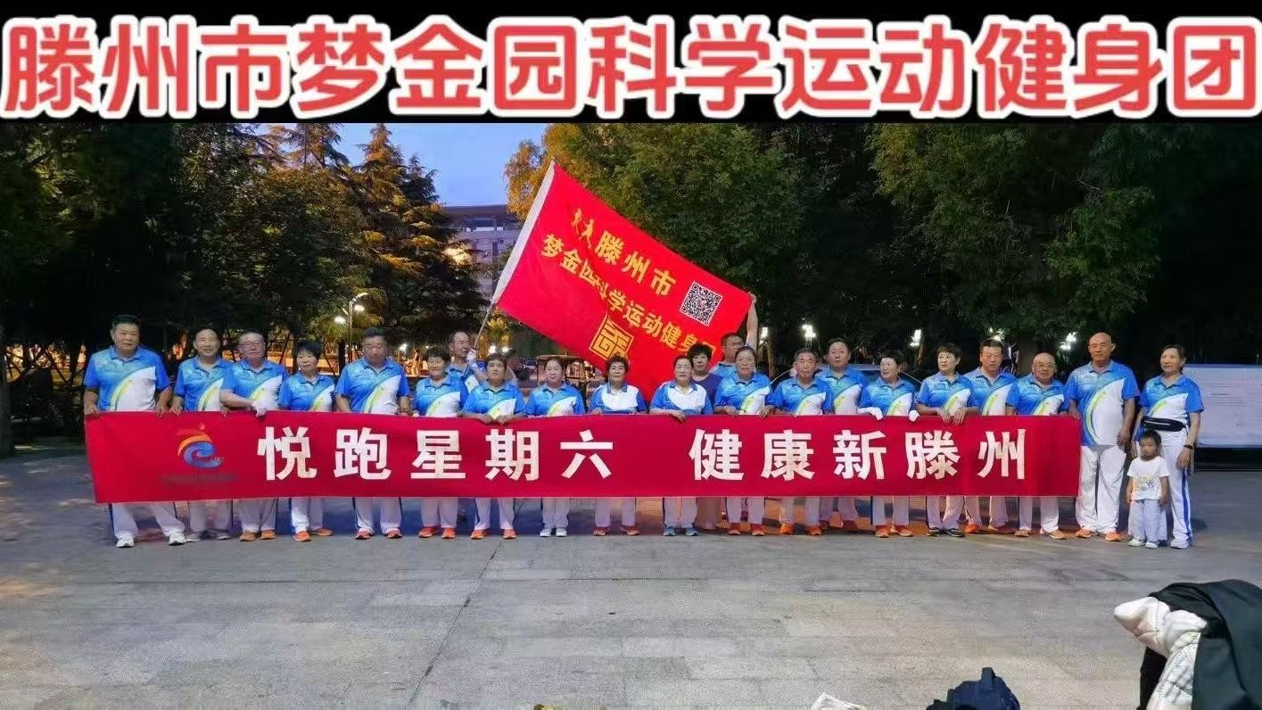 梦金园科学运动健身团1