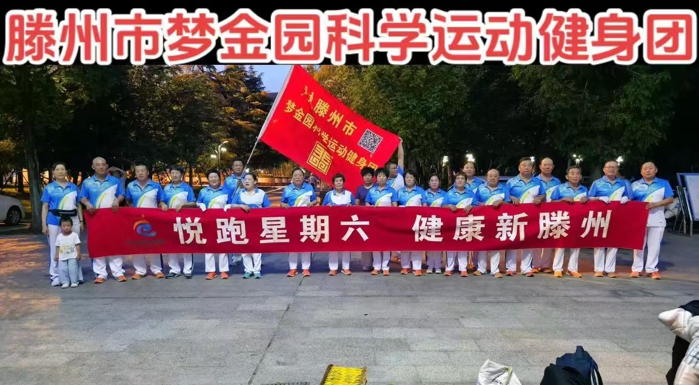 梦金园科学运动健身团1