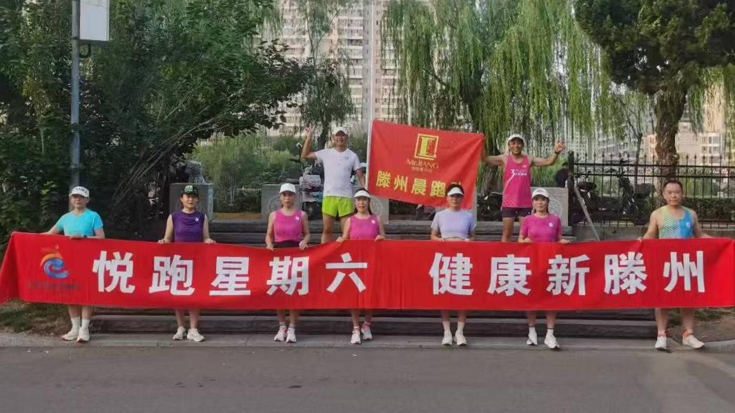 滕州晨跑队1