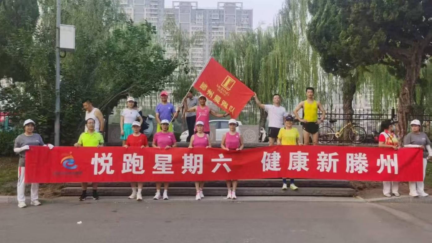 滕州晨跑队1