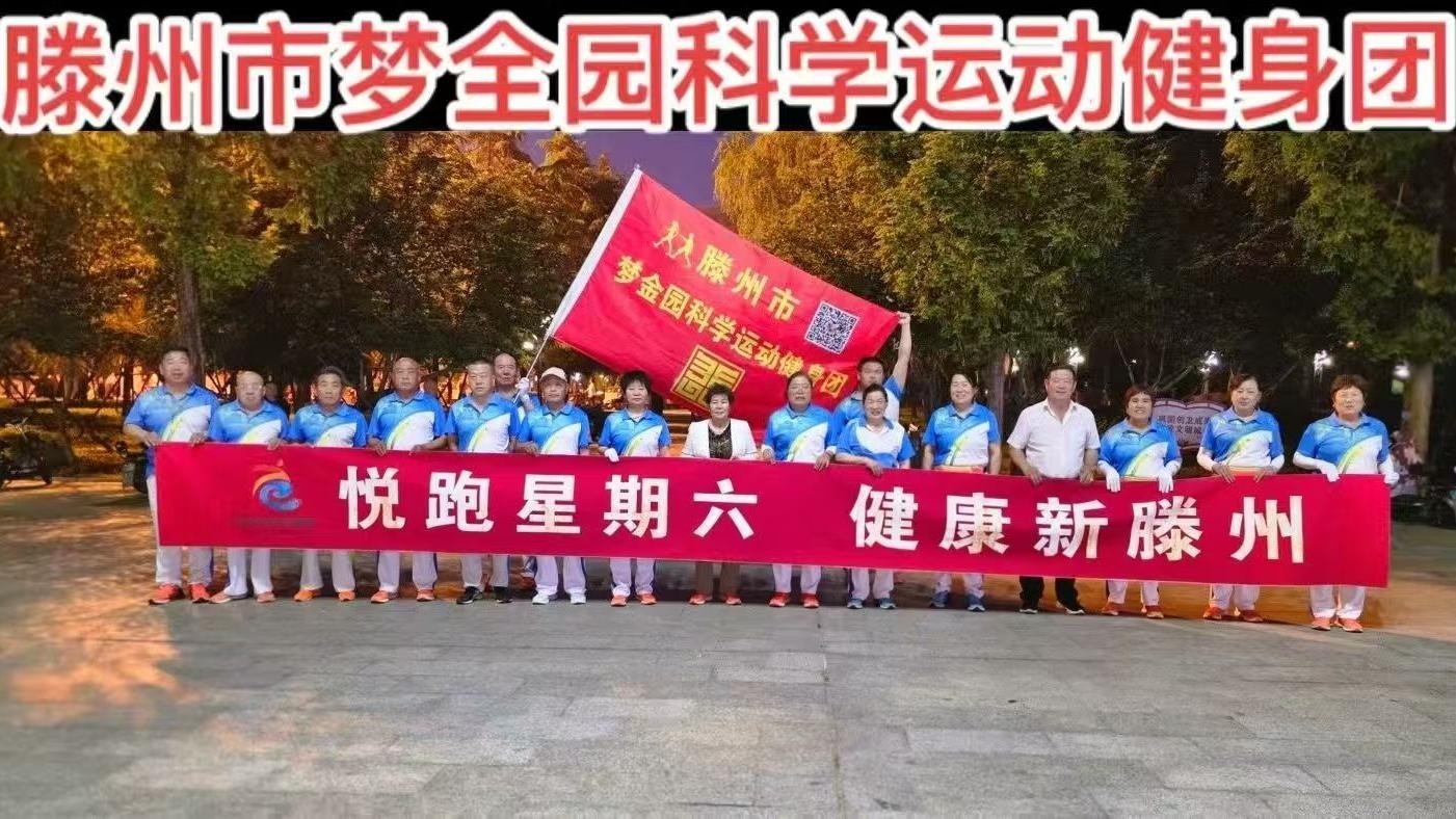 梦金园科学运动健身团1