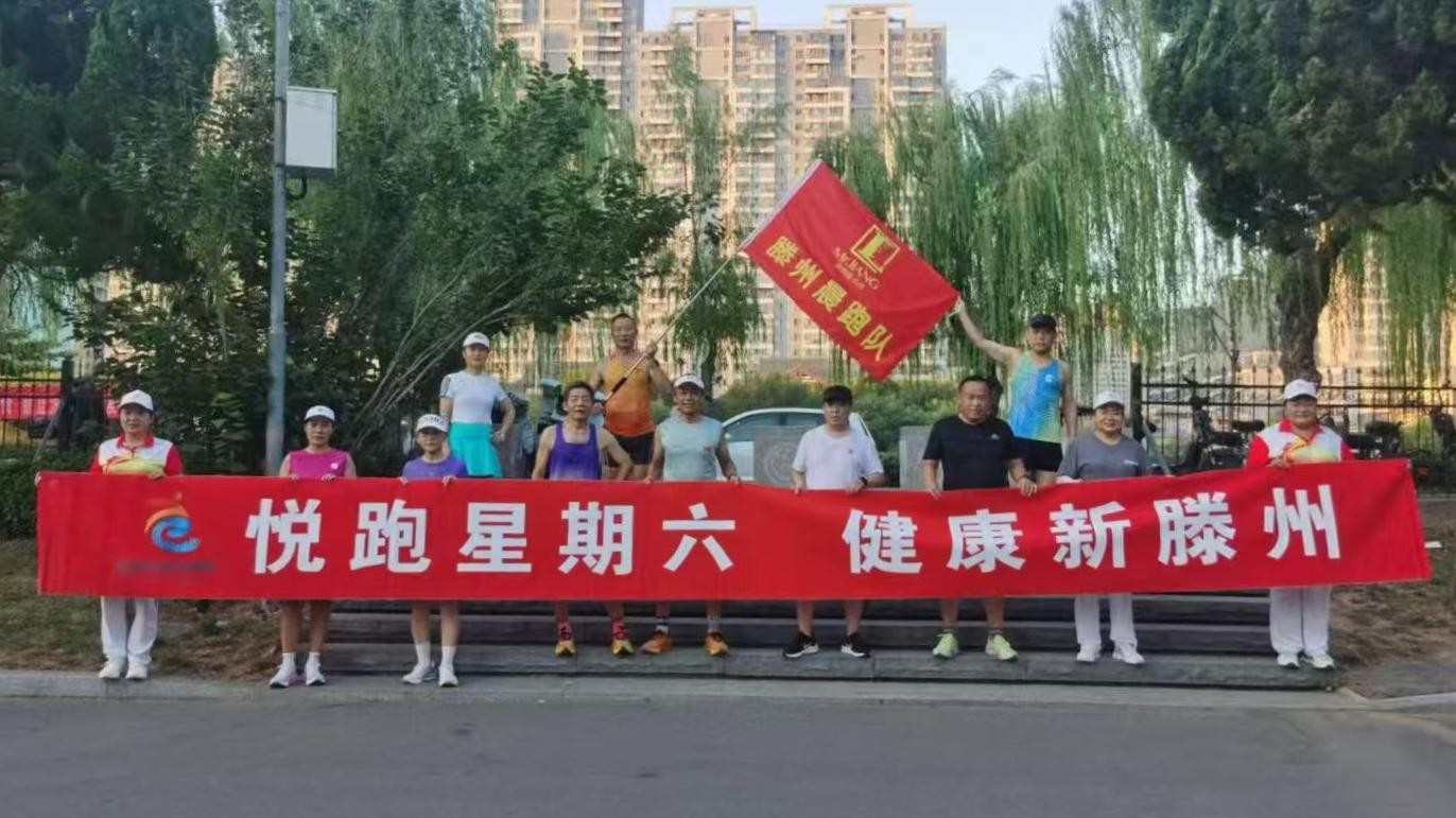 滕州晨跑队1