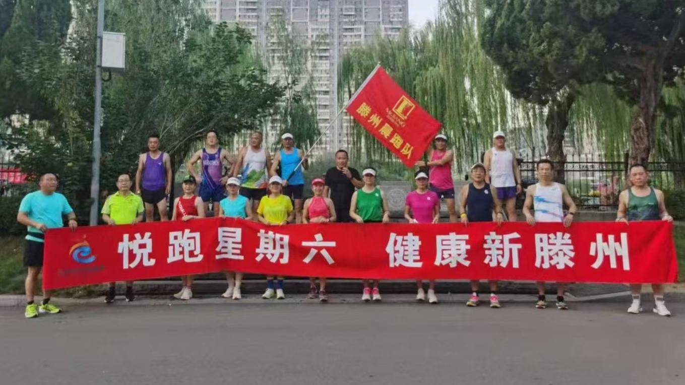 滕州晨跑队1