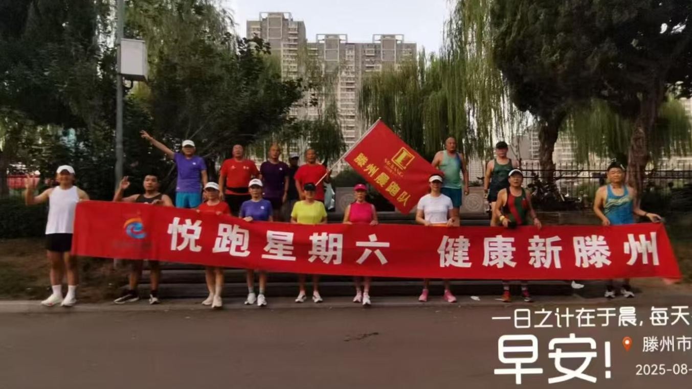 滕州晨跑队1