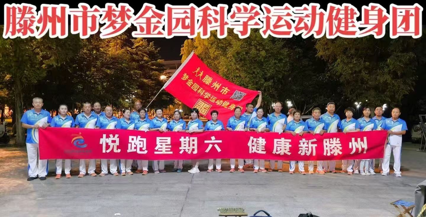 梦金园科学运动健身团1