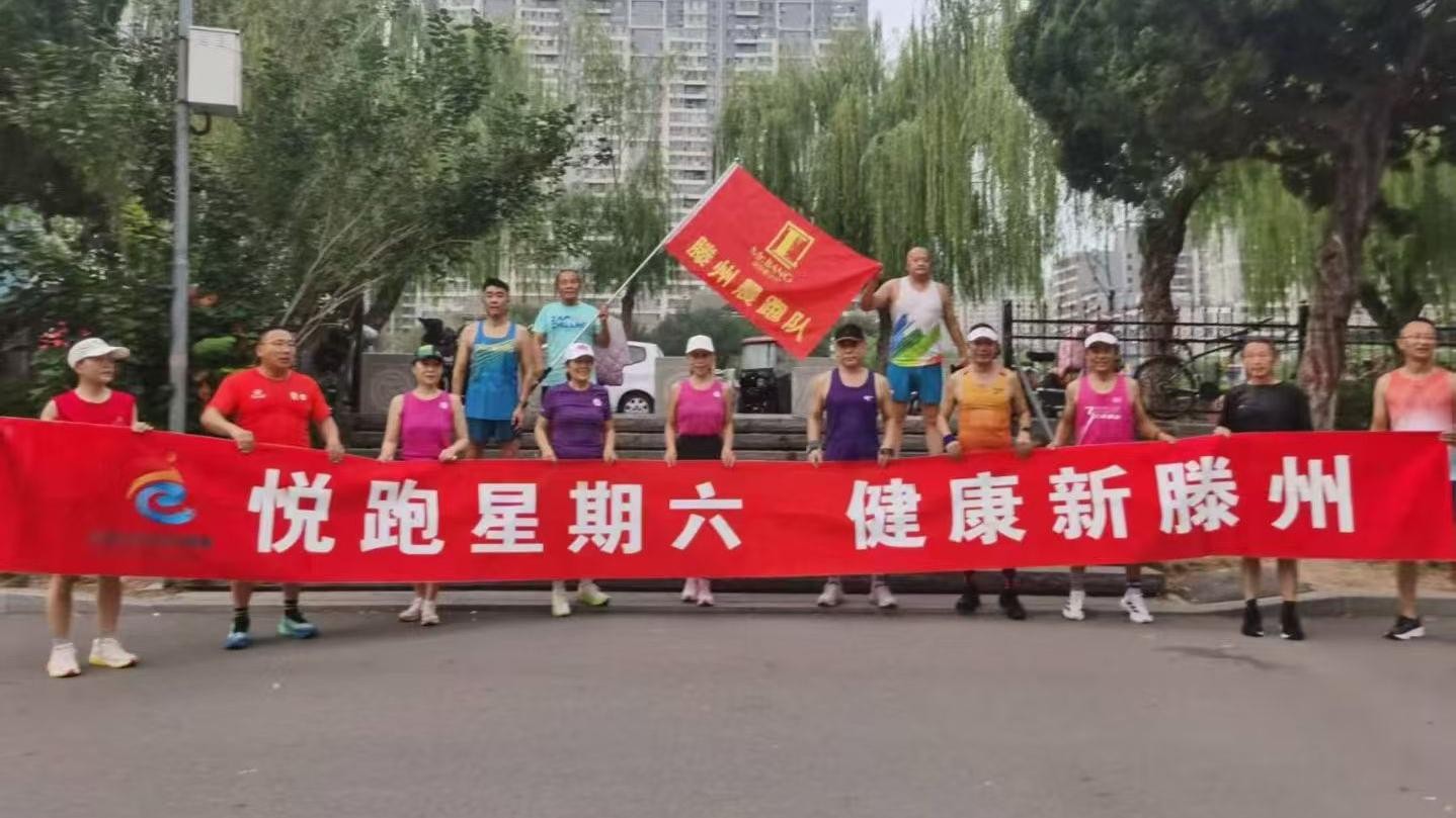 滕州晨跑队1