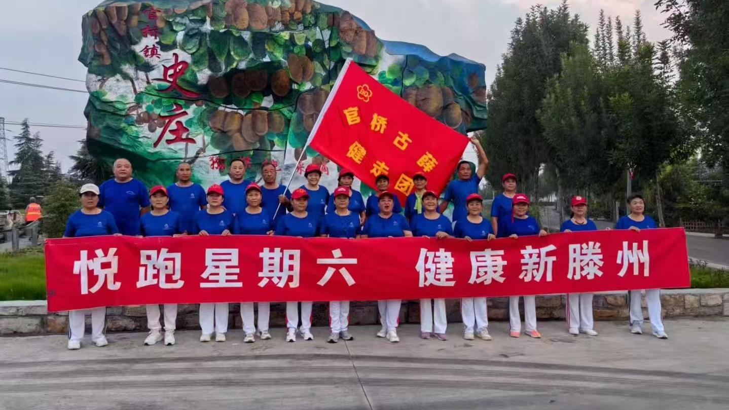 官桥古薛健走队1