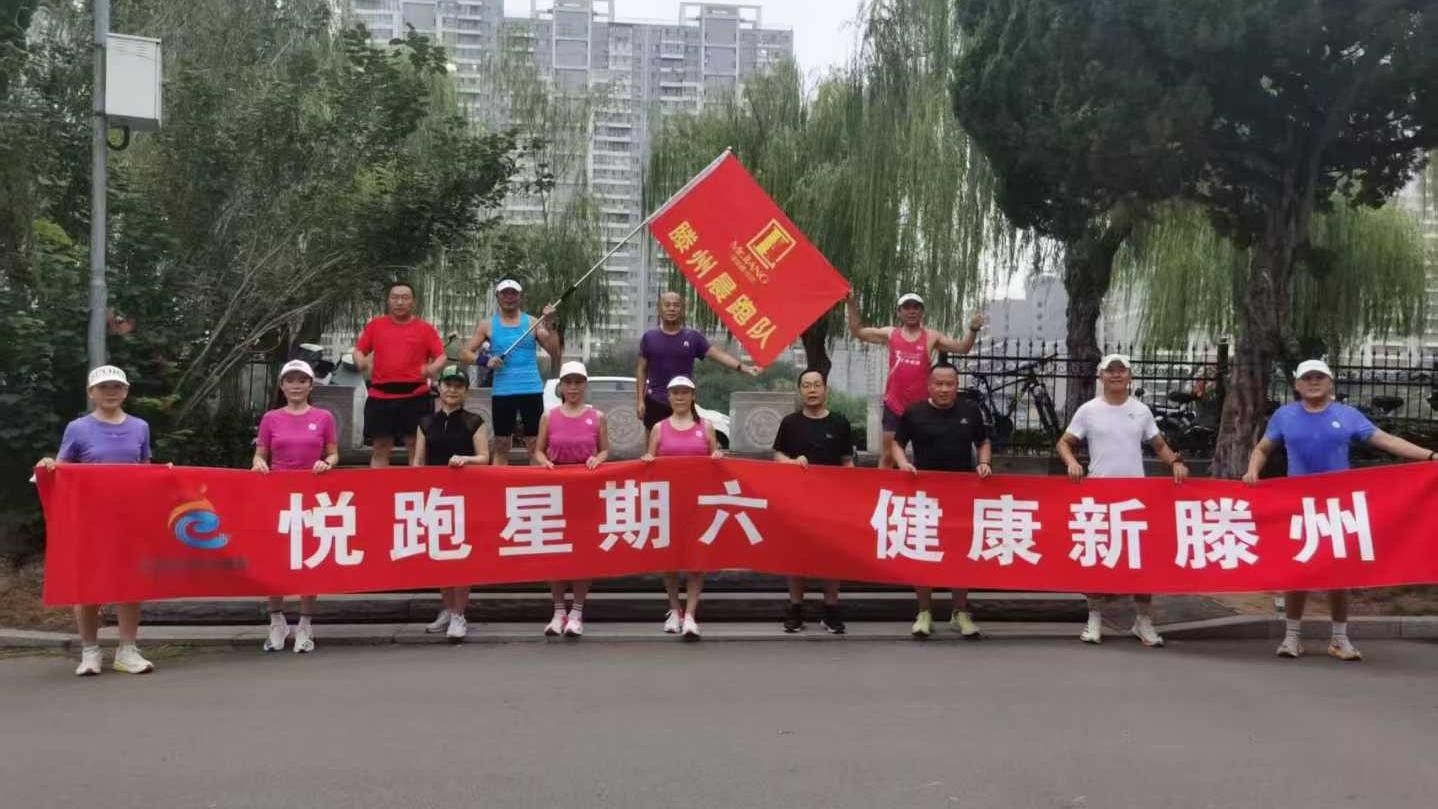 滕州晨跑队1