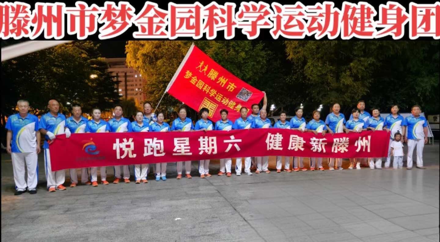 梦金园科学运动健身团1