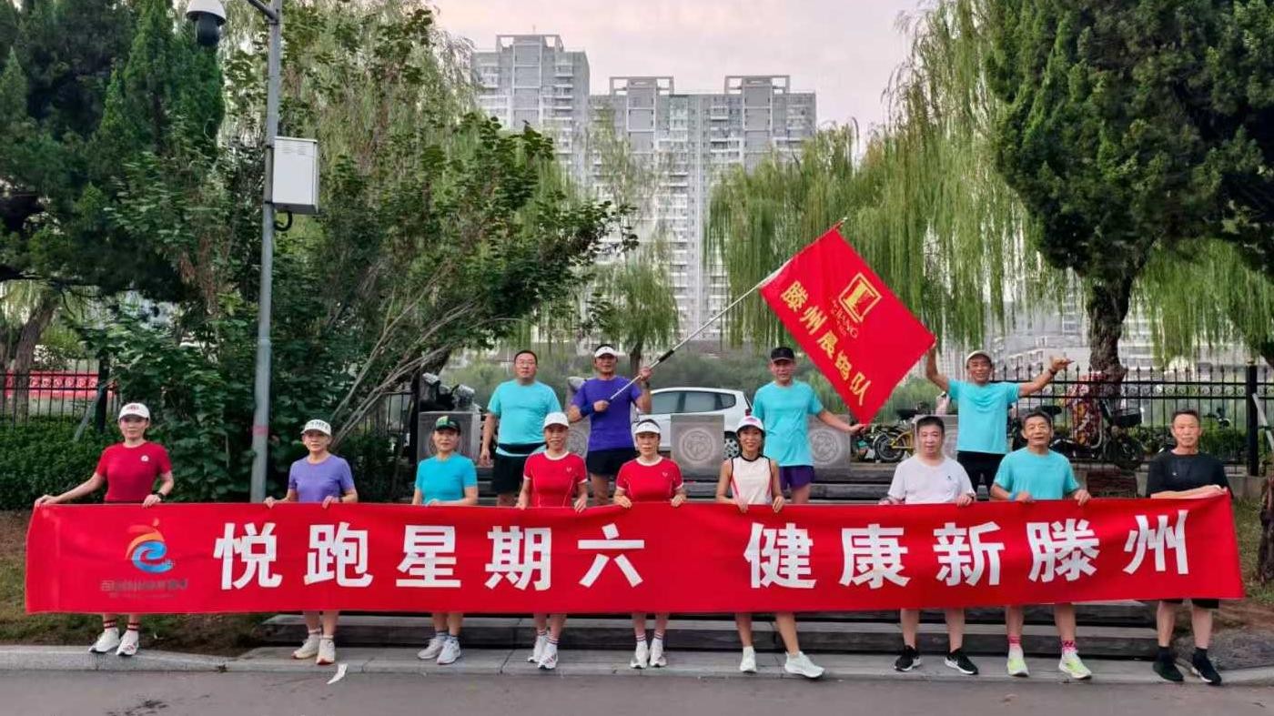 滕州晨跑队1