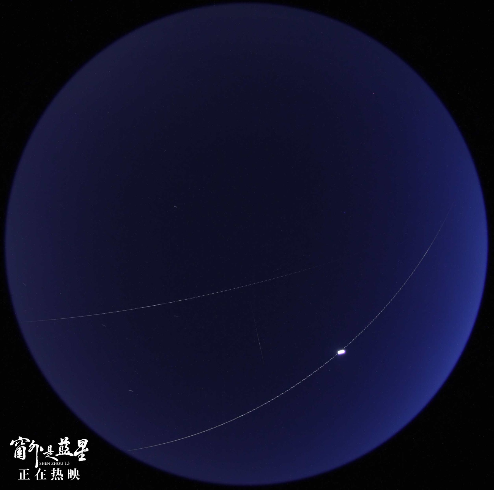 电影《窗外是蓝星》拍摄过程中中国空间站掠过北京上空