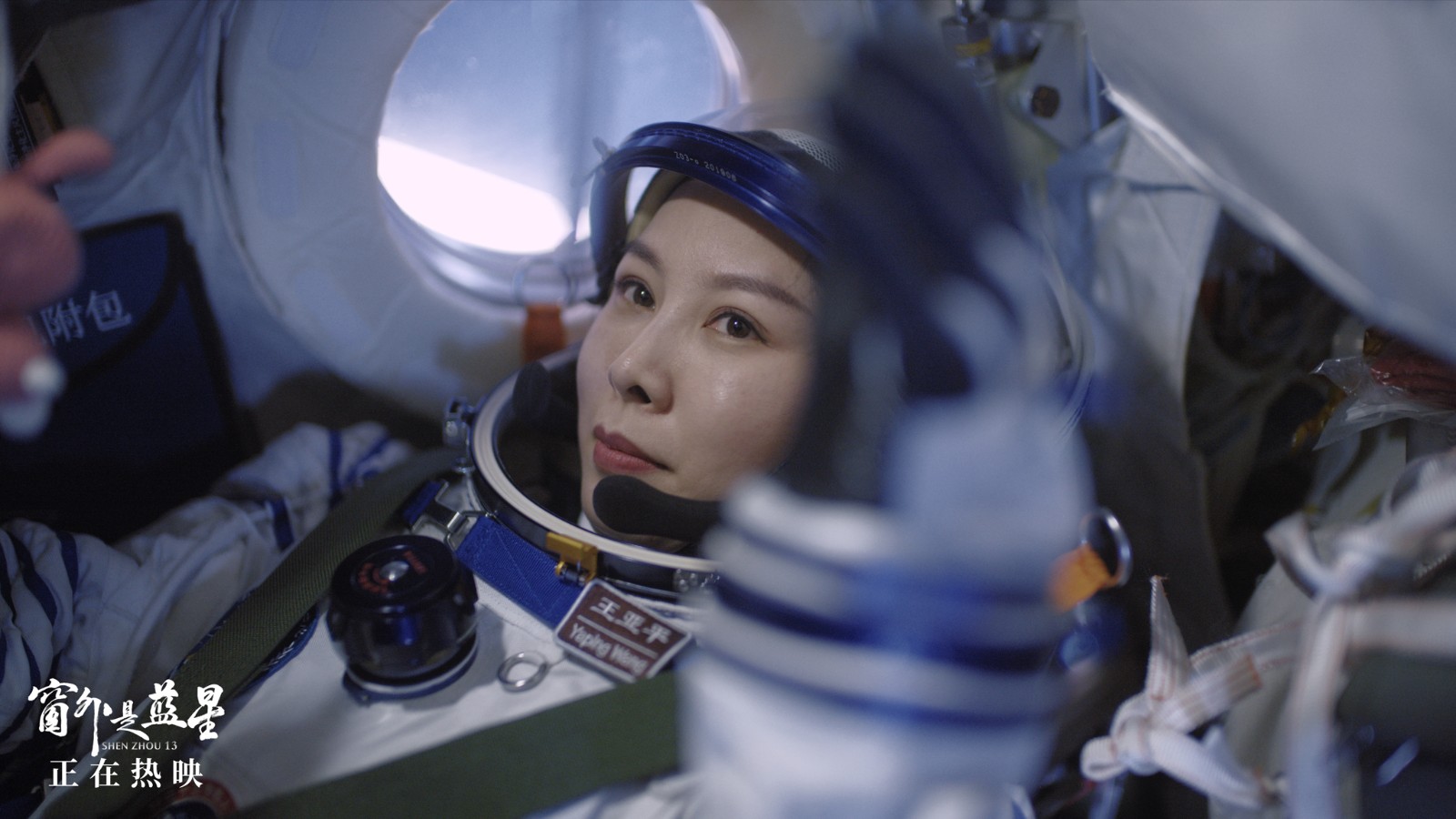 电影《窗外是蓝星》神舟十三号乘组航天员02王亚平