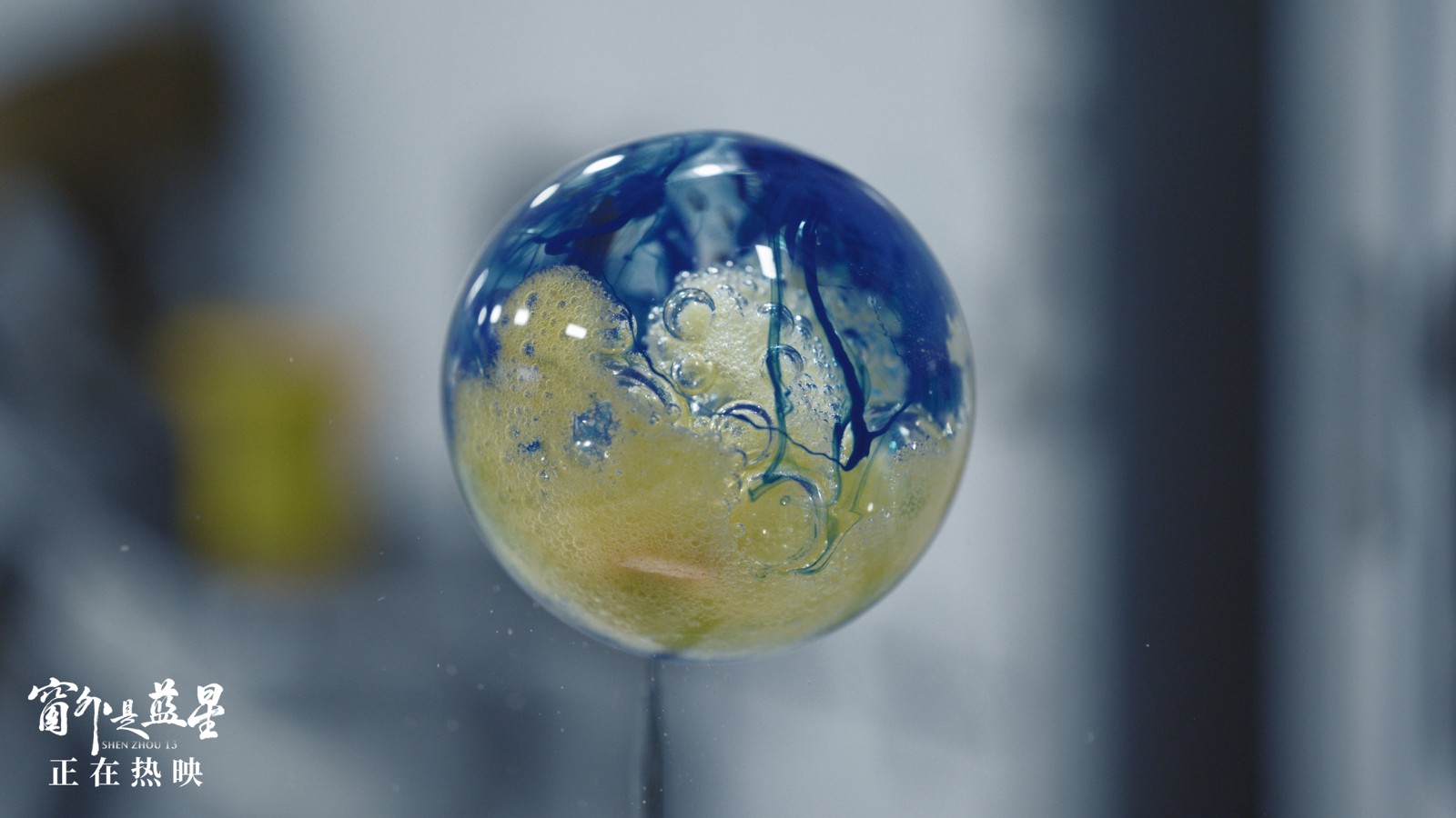 电影《窗外是蓝星》天宫课泡腾片实验