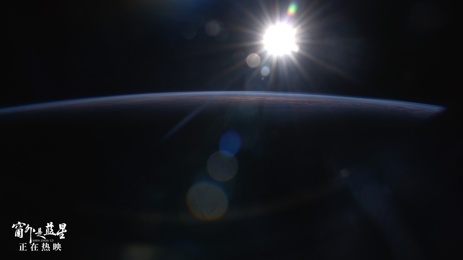 电影《窗外是蓝星》地球画面1