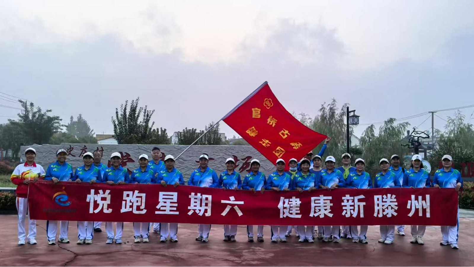 官桥古薛健走队1