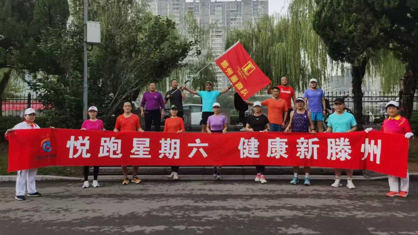 滕州晨跑队1