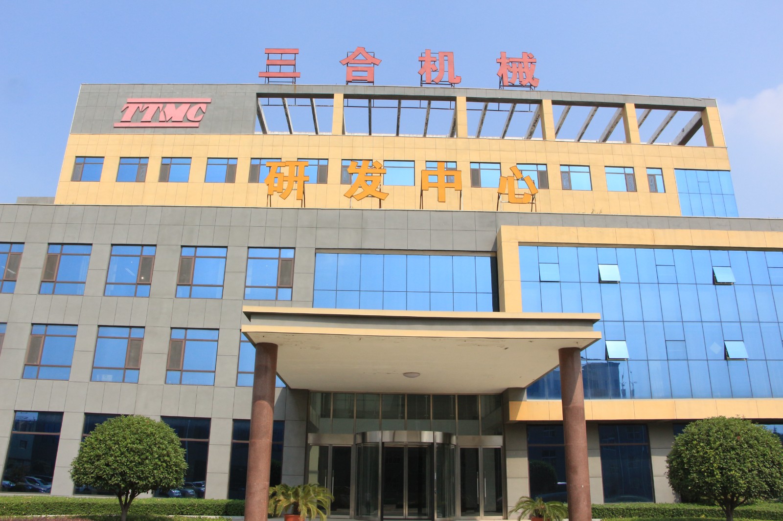 三合机械研发中心