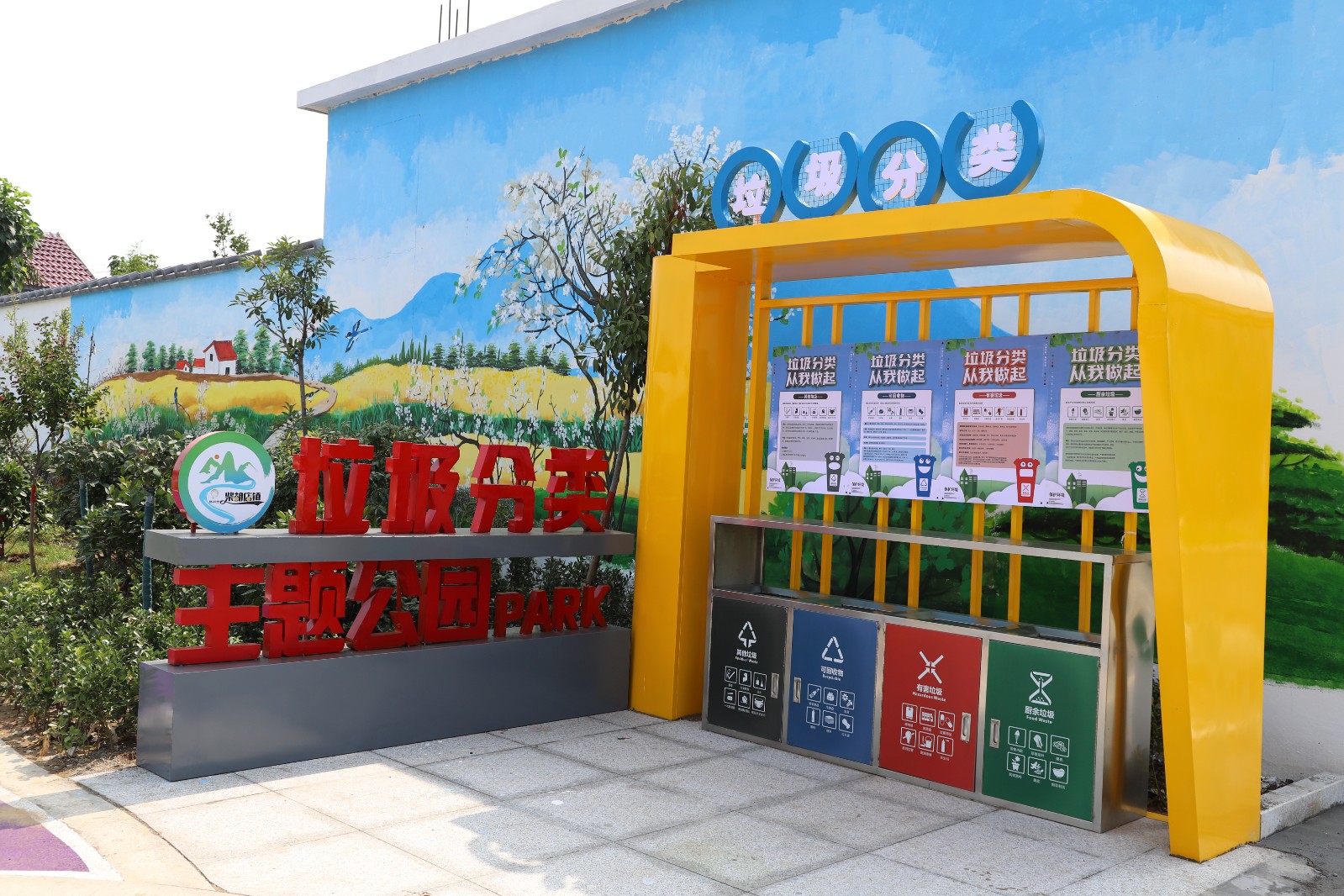 柴胡店镇BRT沿线垃圾分类主题公园