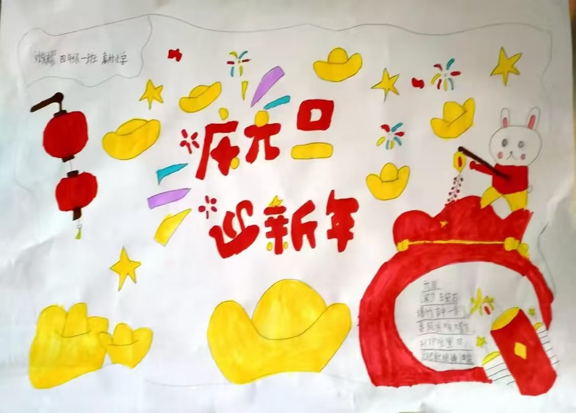 迎元旦手抄报2