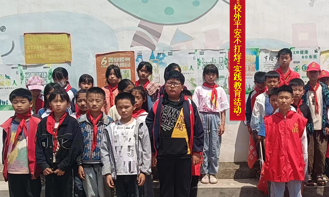 “校外平安不打烊”实践教育活动校外宣传图片1