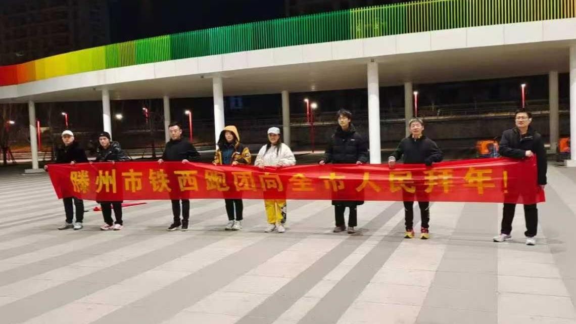 滕州市铁西公园跑团