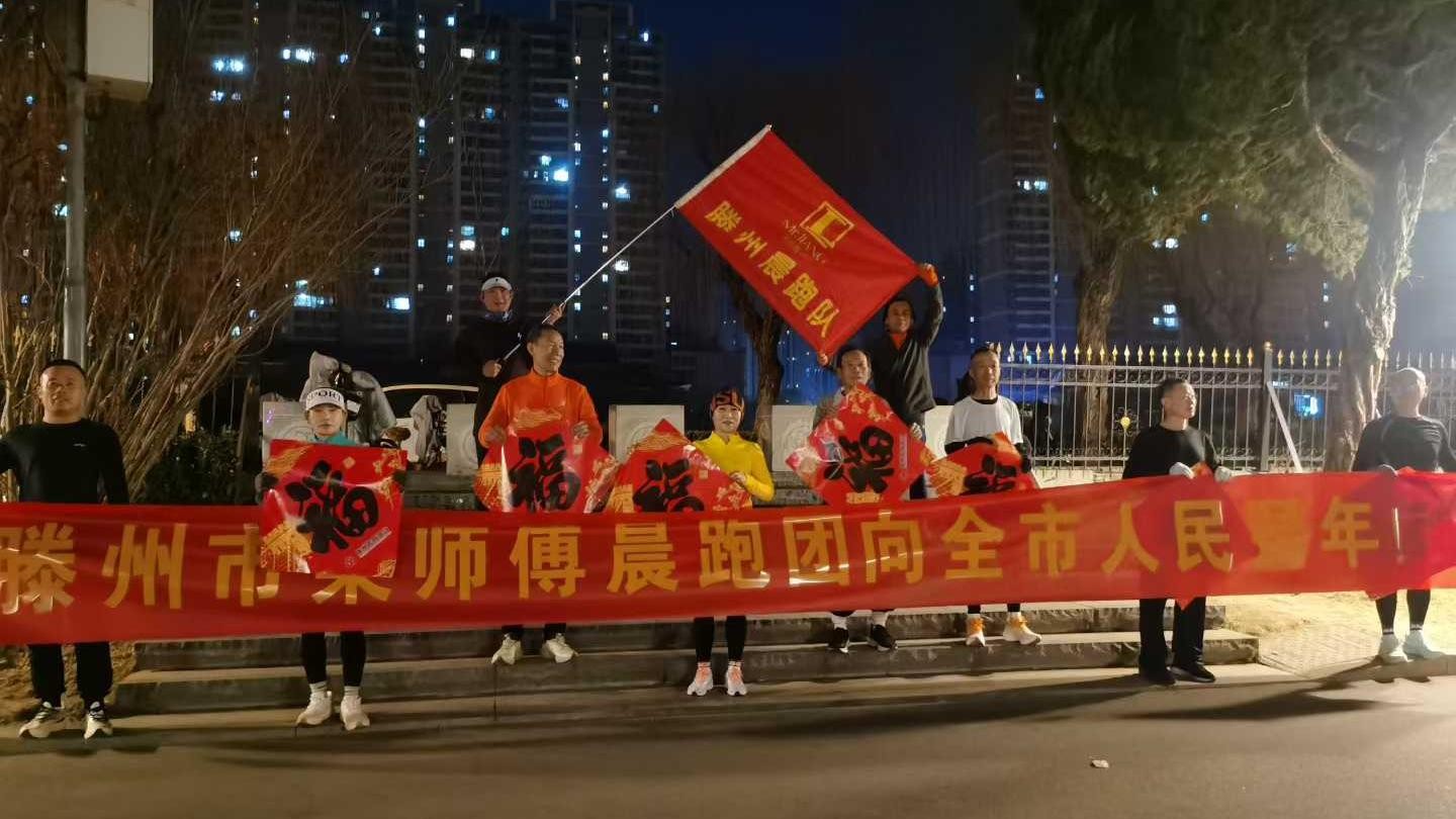 滕州梁师傅公园晨跑队1