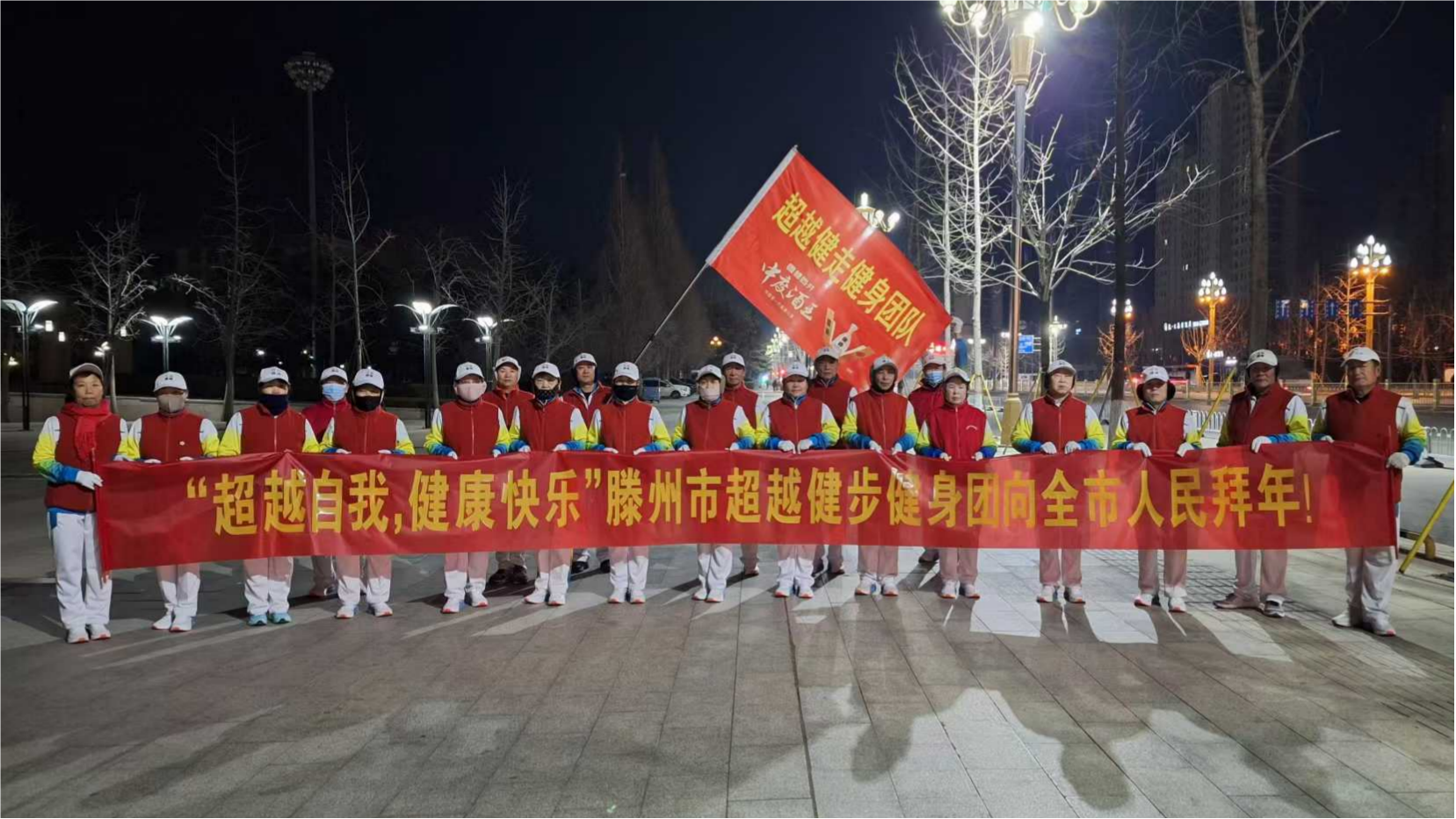 滕州市超越健走健身团1