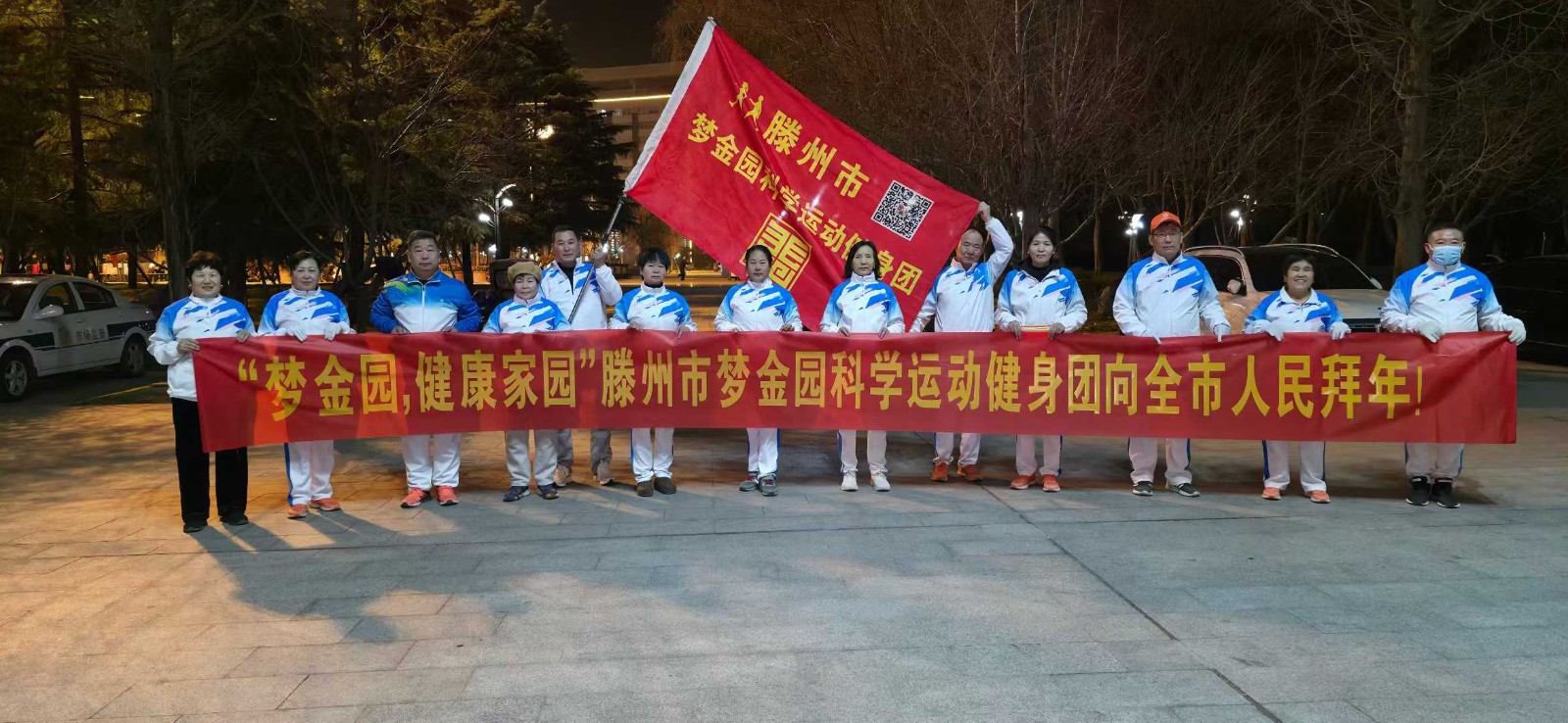 梦金园科学运动健身团