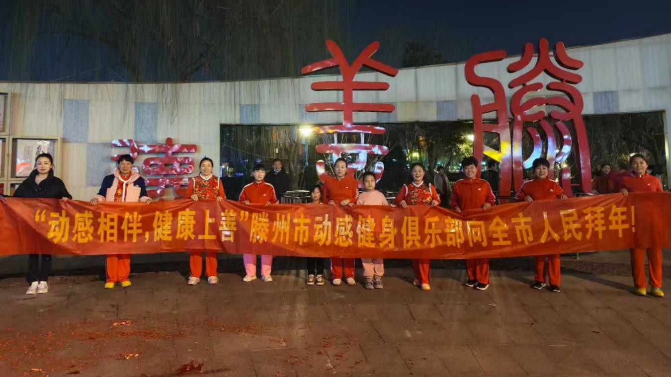 滕州动感健身团小清河站1