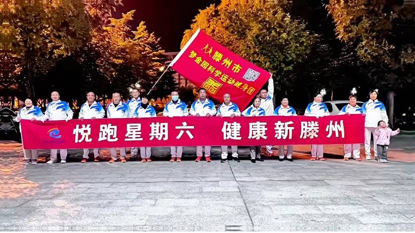 梦金园科学运动健身团1