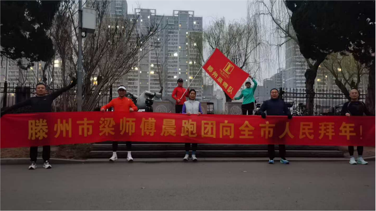 滕州梁师傅公园晨跑队