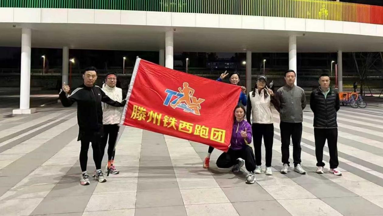 滕州市铁西公园跑团2
