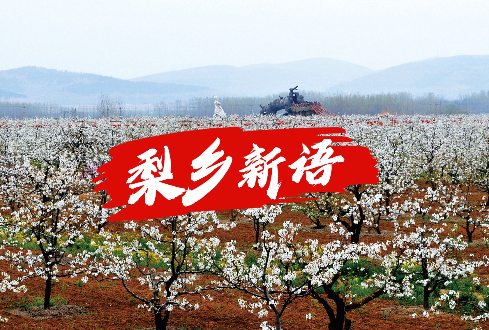 梨乡新语