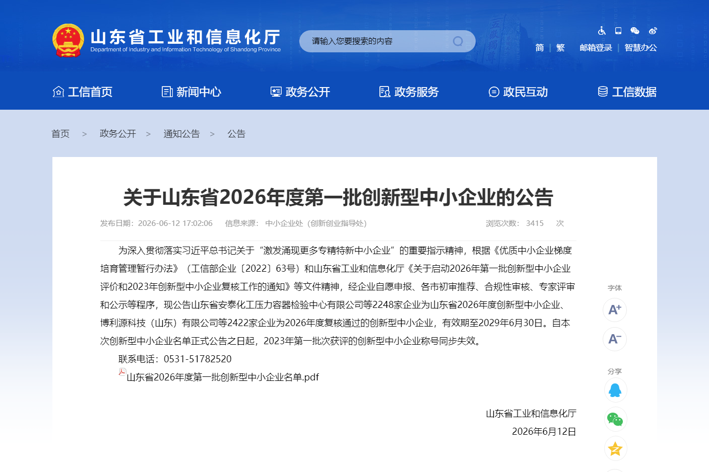 山东省工业和信息化厅