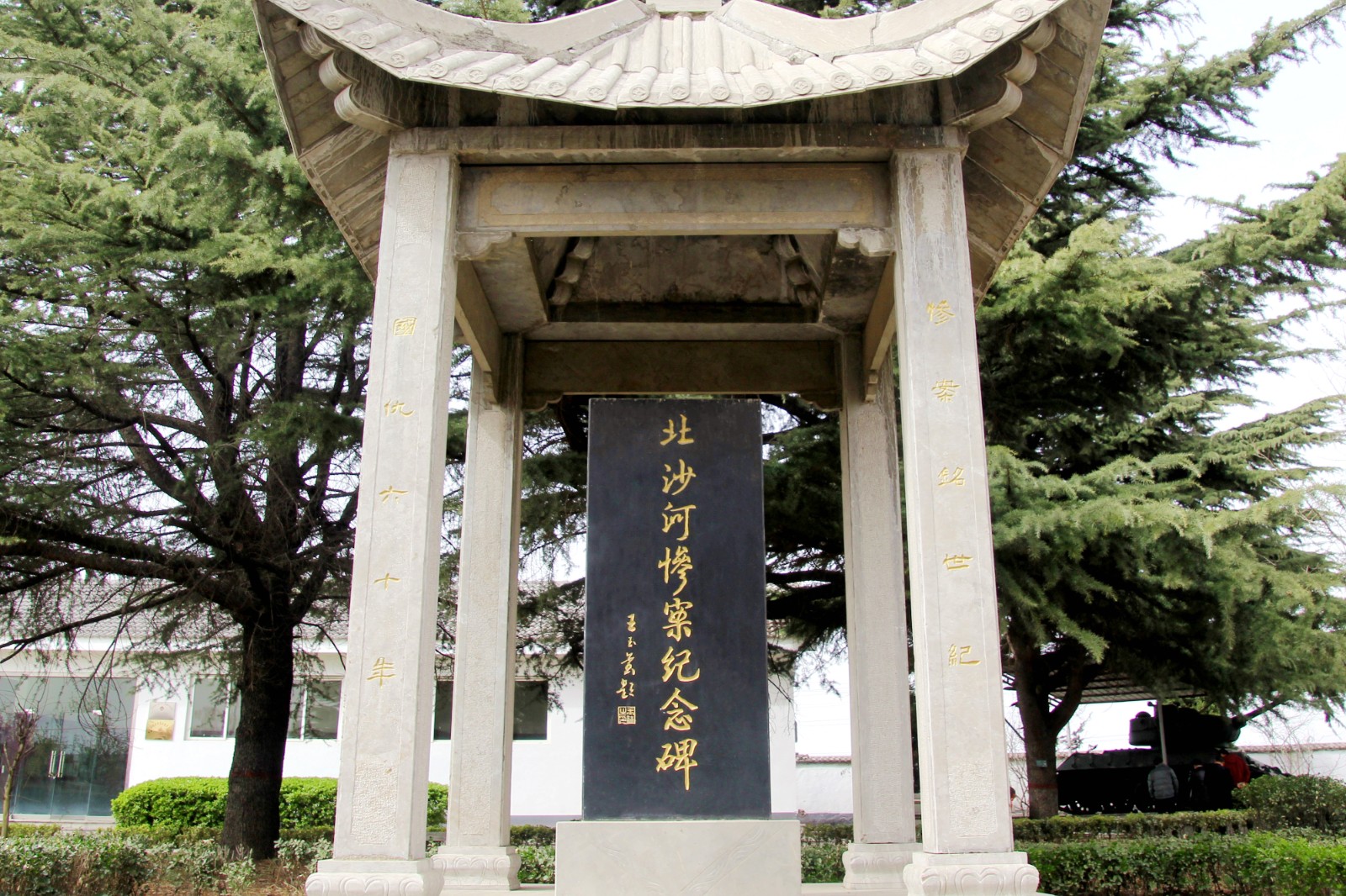 05北沙河惨案纪念碑