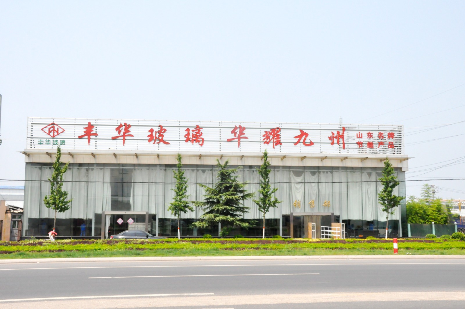 丰华玻璃有限公司