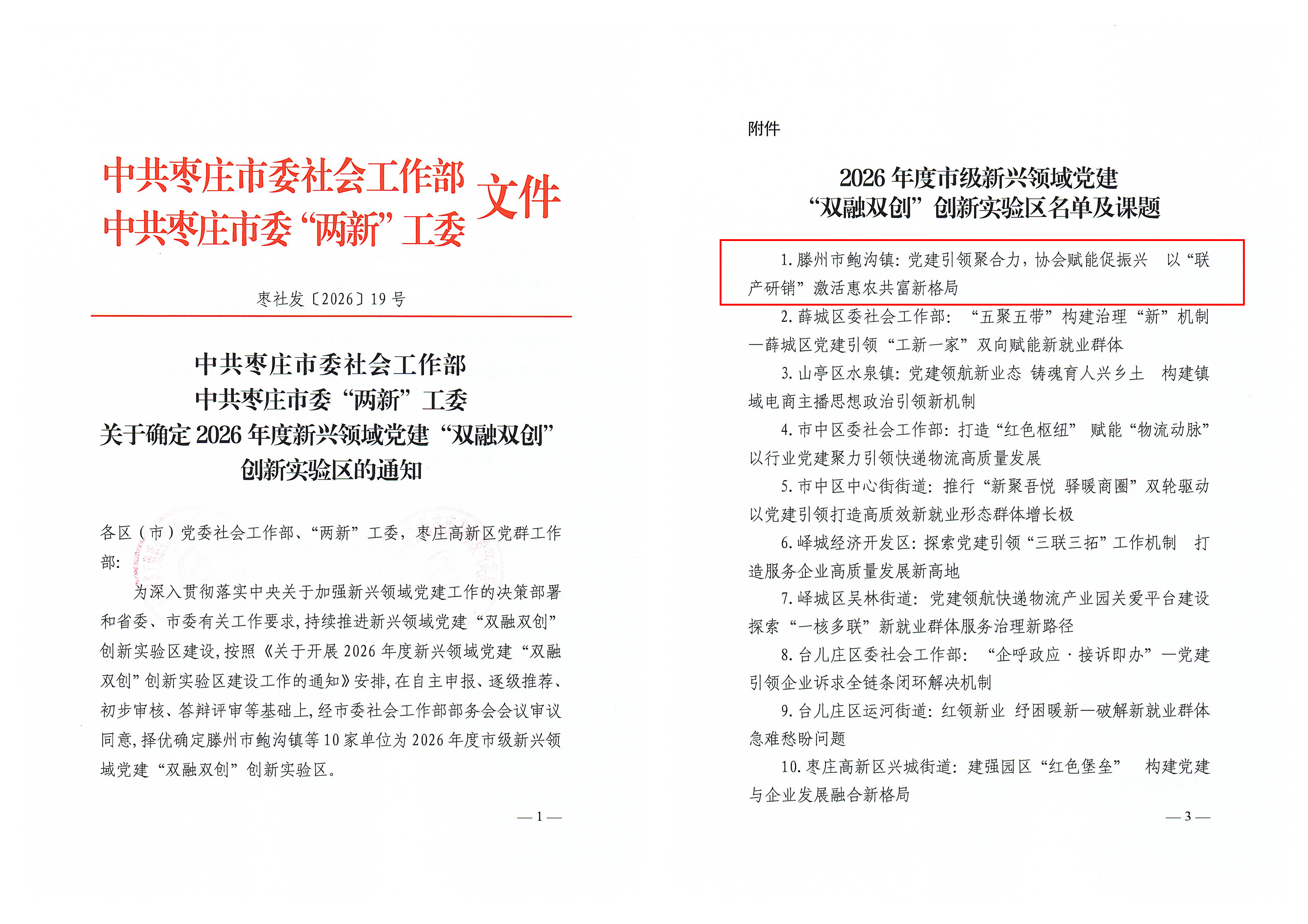 中共枣庄市委社会工作部