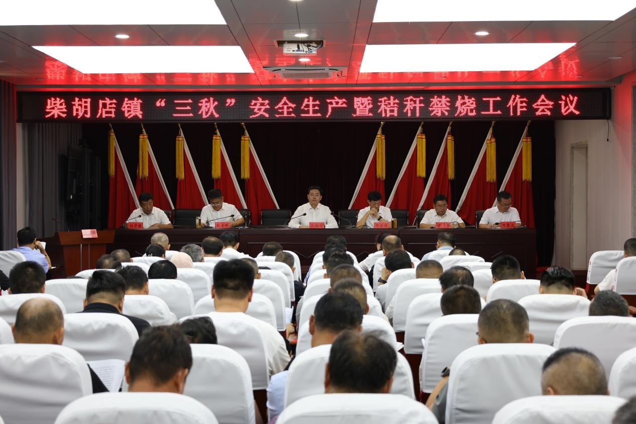 柴胡店镇召开“三秋”安全生产暨秸秆禁烧工作会议。
