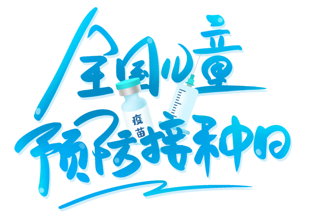 千库网_全国儿童预防接种日手写创意字设计_艺术字编号10653177.png