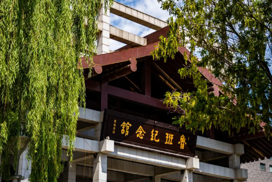 鲁班纪念馆.