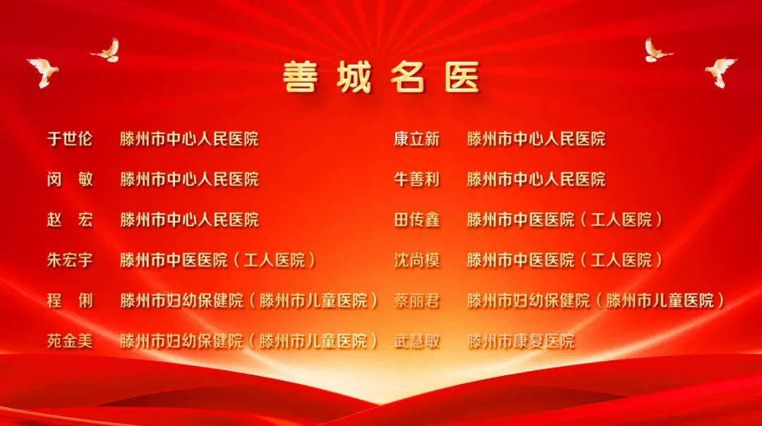 医师节特辑丨滕州市第三届“善城名医”风采展播（一）