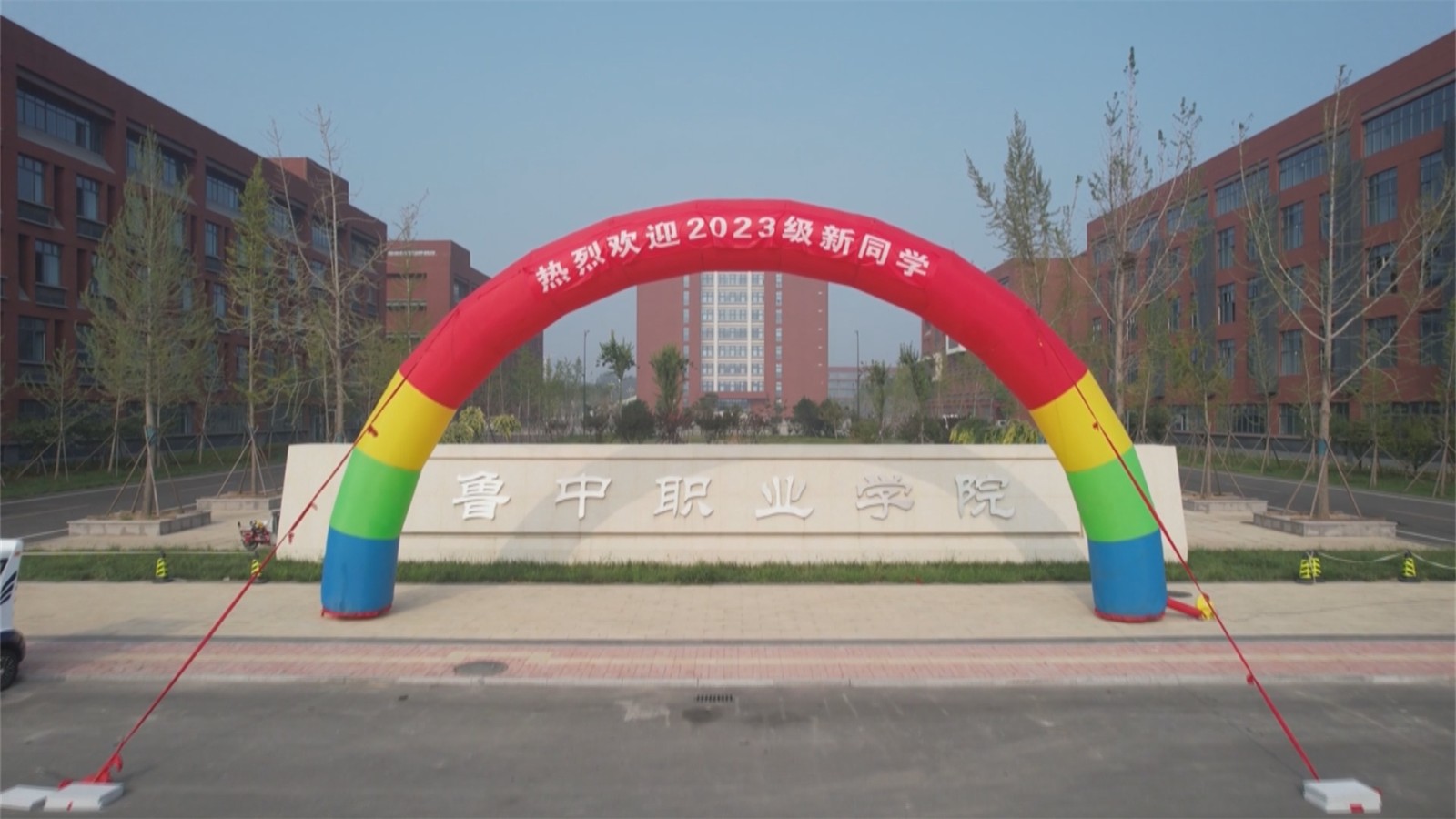 邹平鲁中职业学院新校迎来首批新生