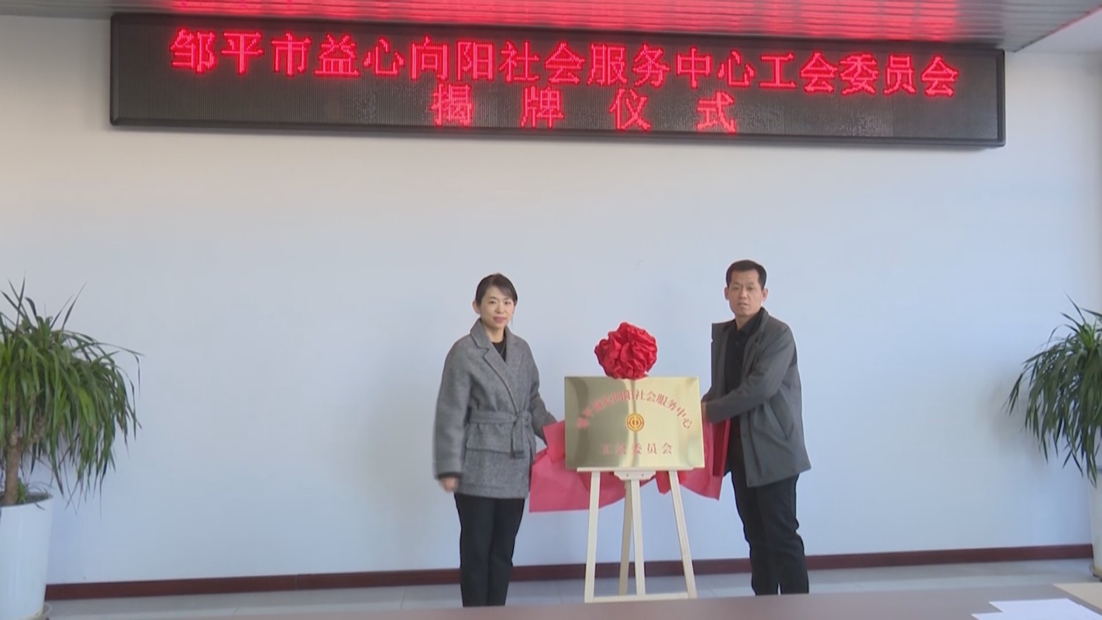 邹平市益心向阳社会服务中心工会委员会1