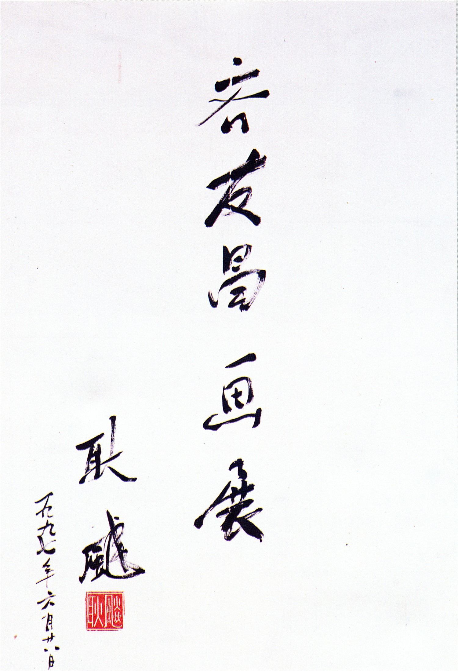 曹喜蛙：齐人梅农——画家齐友昌