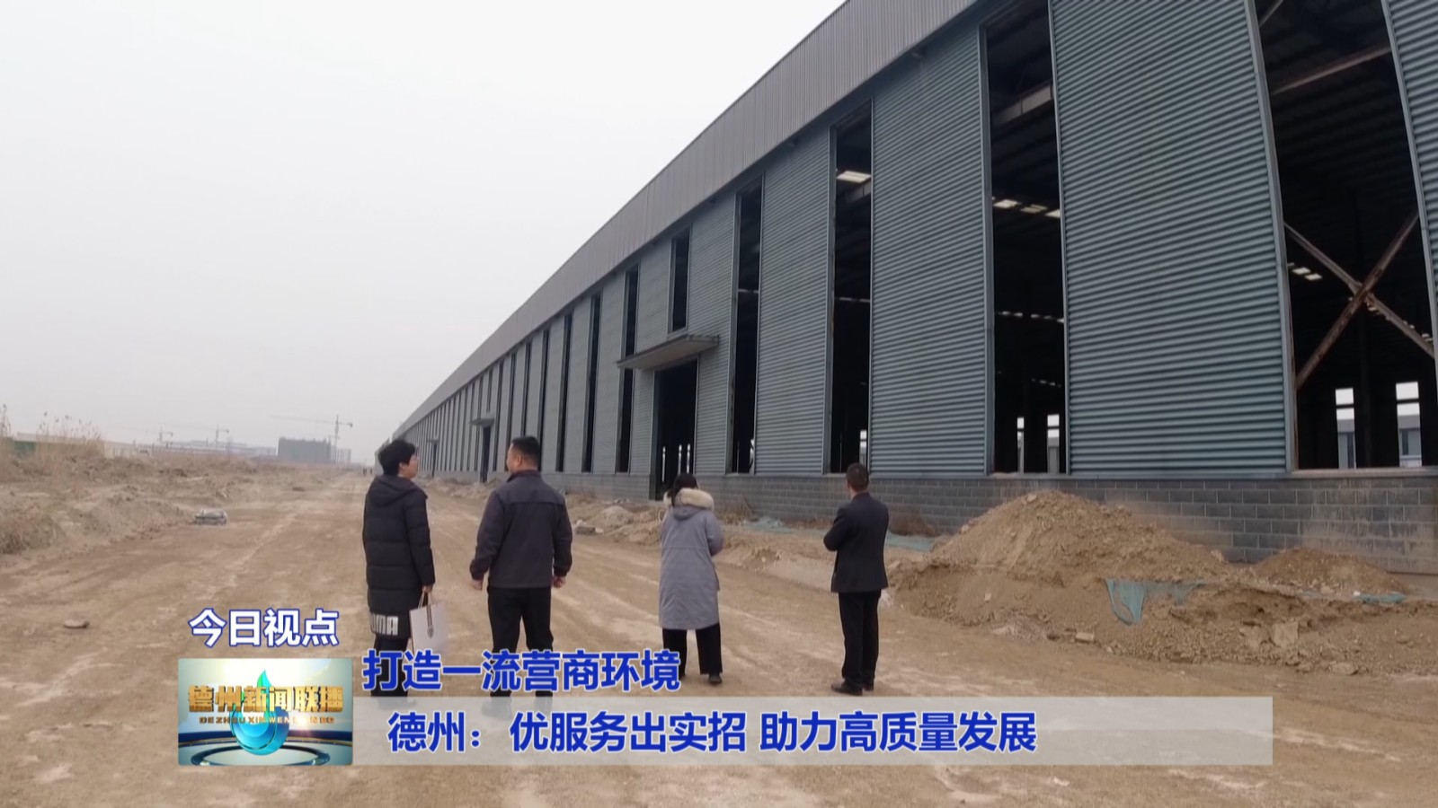 德州：优服务出实招