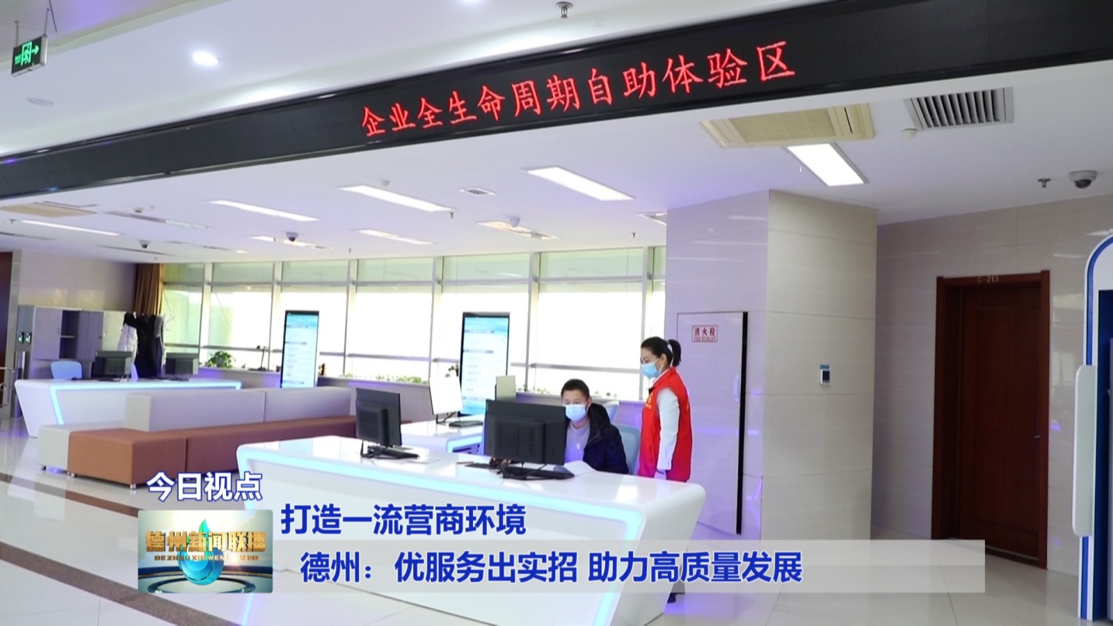 德州：优服务出实招