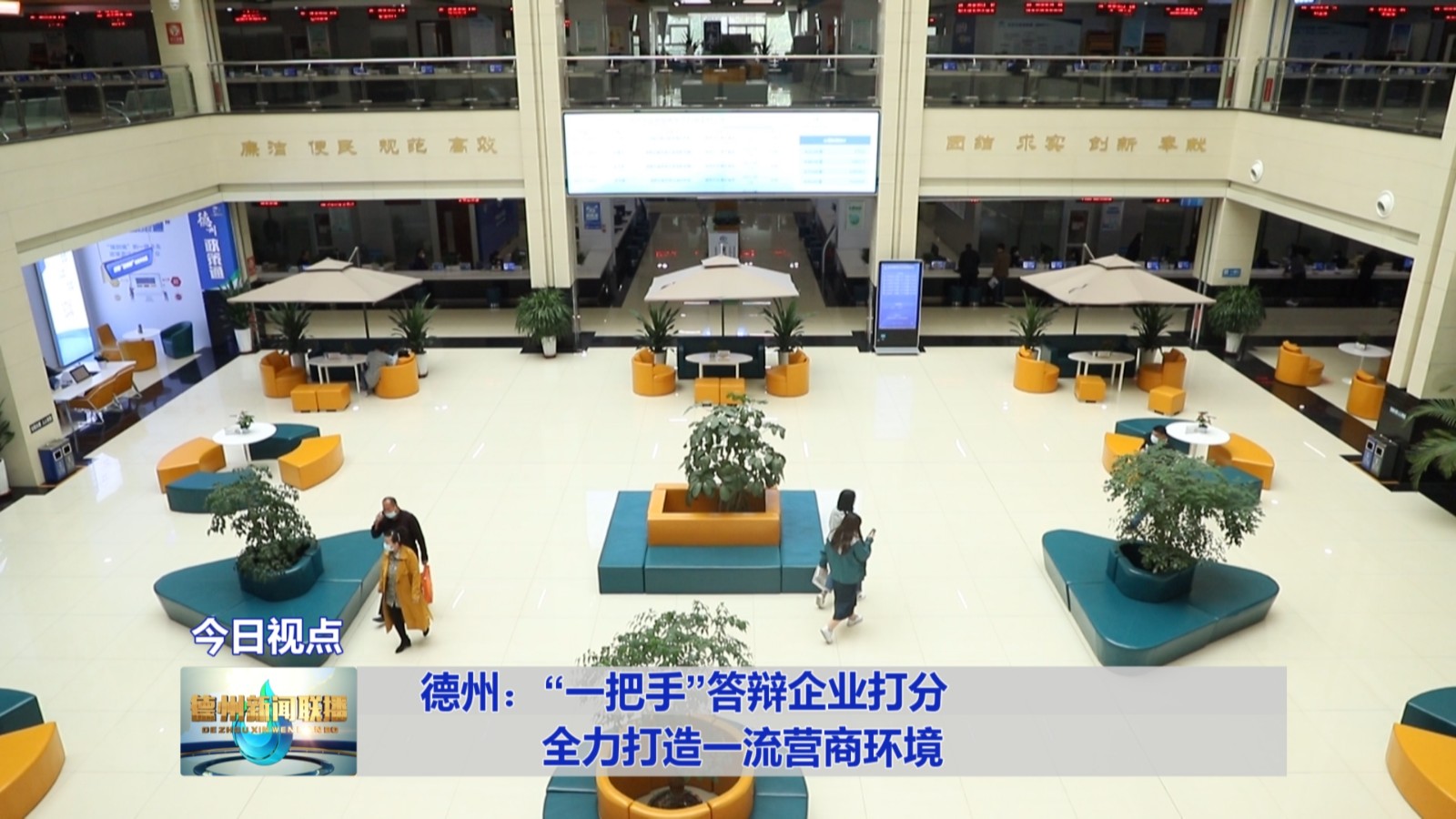 德州:“一把手”答辩企业打分